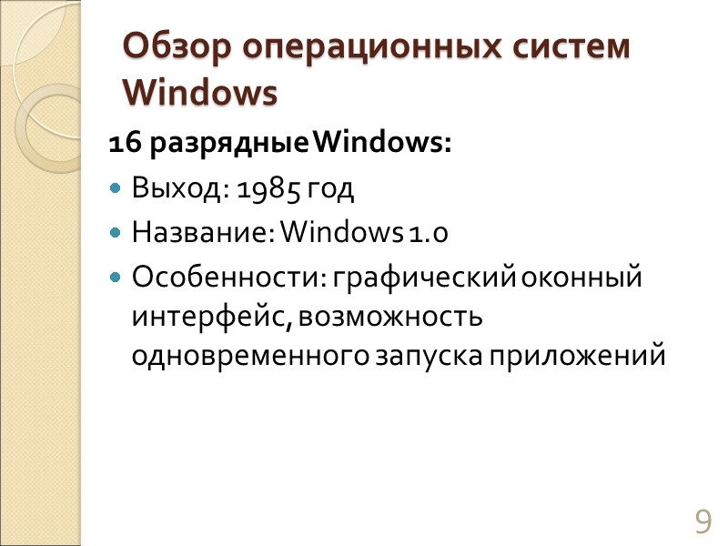 Обзор операционных систем Windows 16 разрядные Windows: Выход: 1985 год Название: Windows 1.0 Особенности: